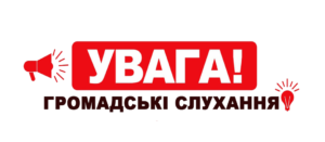 Повідомлення щодо проведення громадського обговорення документа державного планування, Детального плану території та звіту про стратегічну екологічну оцінку.1