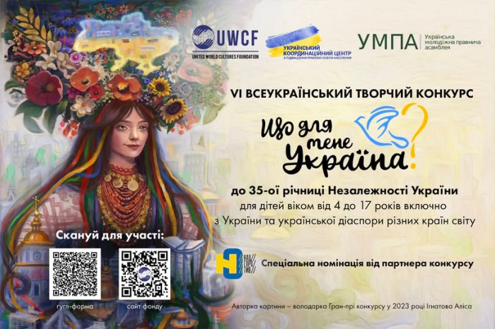 Стартував VІ Всеукраїнський творчий конкурс «Що для мене Україна?»0