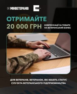 Український ветеранський фонд Мінветеранів компенсує до 20  тисяч гривень на купівлю предметів та товарів для ведення ветеранського бізнесу1