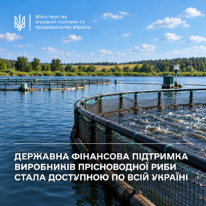Державна фінансова підтримка виробників прісноводної риби стала  доступною по всій Україні0