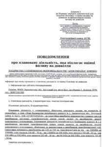 Повідомлення про плановану діяльність, яка підлягає оцінці впливу на довкілля0