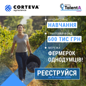 Розпочато реєстрацію на освітньо-грантову програму для фермерок TalentA-2026-20270
