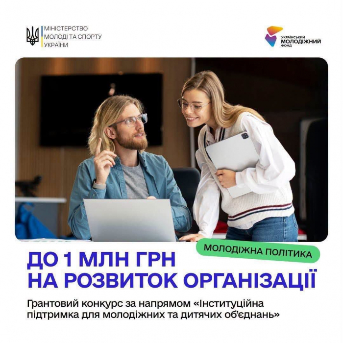 Стартував прийом заявок на грантовий конкурс «Інституційна підтримка для молодіжних та дитячих об’єднань»0