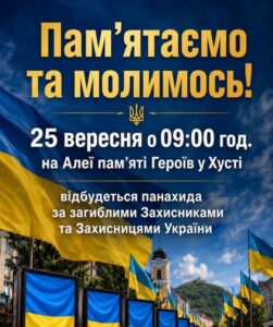 У молитві та пам’яті: у Хусті відбудеться панахида за полеглими Захисниками та Захисницями України1