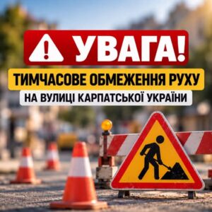 Увага! Тимчасове обмеження руху транспорту на вулиці Карпатської України0