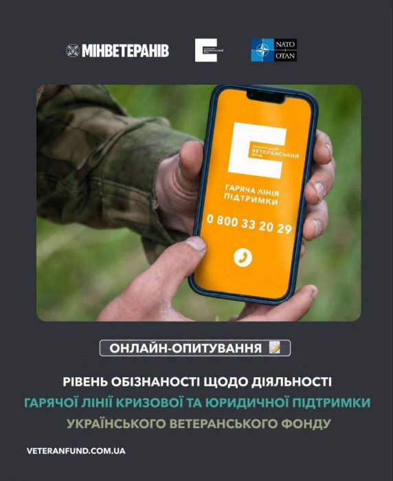 Ветеранів та ветеранок запрошують пройти анонімне онлайн-опитування0