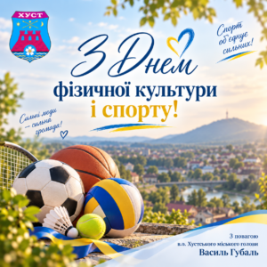 З Днем фізичної культури і спорту!1