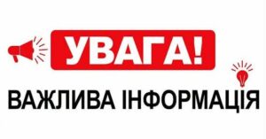 До уваги мешканців громади!0
