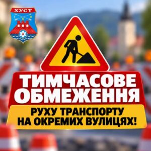 ДО УВАГИ МЕШКАНЦІВ ТА ГОСТЕЙ МІСТА ХУСТА1
