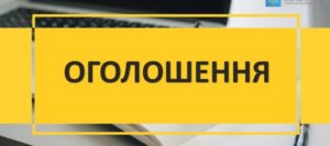 Оголошення щодо вираження зацікавленості у виконанні заходів передбачених постановою КМУ “Про реалізацію експериментального проєкту щодо створення умов для швидкого та ефективного здійснення заходів комплексних планів стійкості регіонів і окремих міст”1