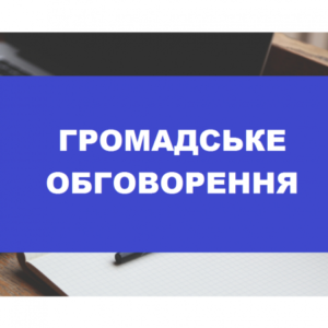 Повідомлення про початок громадського обговорення та проведення громадських слухань щодо проєкту детального плану території1