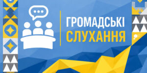 Повідомлення про початок процедури громадських слухань0