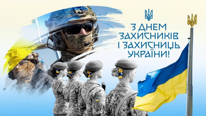 Привітання з Днем захисників і захисниць України0
