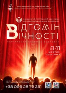 Програма ІІІ Відкритого театрального фестивалю «Відгомін Вічності: українська класика сьогодні»!1