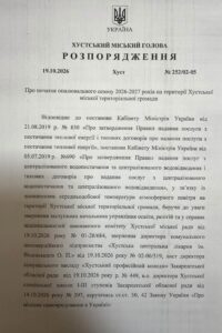 Розпорядження в.о. Хустського міського голови Василя Губаля «Про початок опалювального сезону 2026-2027 років на території Хустської міської територіальної громади».0