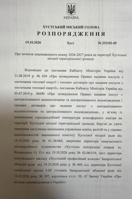 Розпорядження в.о. Хустського міського голови Василя Губаля «Про початок опалювального сезону 2026-2027 років на території Хустської міської територіальної громади».1