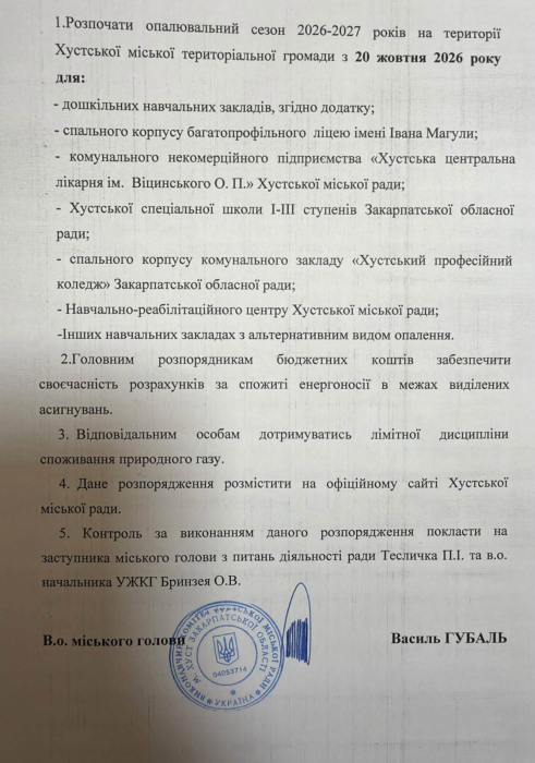 Розпорядження в.о. Хустського міського голови Василя Губаля «Про початок опалювального сезону 2026-2027 років на території Хустської міської територіальної громади».2