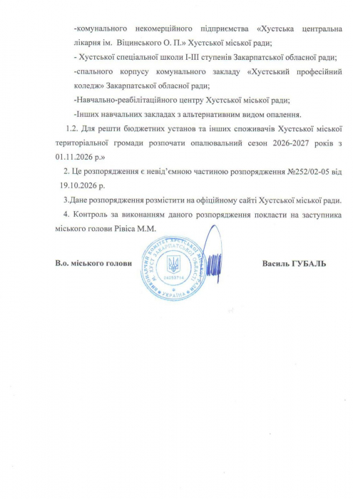 Розпорядження в.о. Хустського міського голови Василя Губаля Про внесення змін у розпорядження №252/02-05 від 19.10.2026 р. «Про початок опалювального сезону 2026-2027 років на території Хустської міської територіальної громади»2