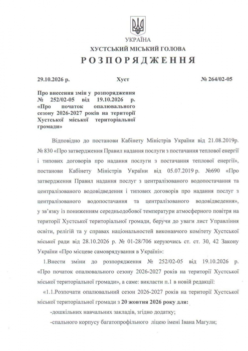 Розпорядження в.о. Хустського міського голови Василя Губаля Про внесення змін у розпорядження №252/02-05 від 19.10.2026 р. «Про початок опалювального сезону 2026-2027 років на території Хустської міської територіальної громади»1