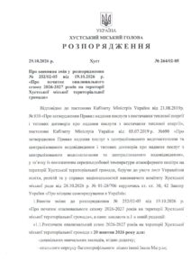 Розпорядження в.о. Хустського міського голови Василя Губаля Про внесення змін у розпорядження №252/02-05 від 19.10.2026 р. «Про початок опалювального сезону 2026-2027 років на території Хустської міської територіальної громади»0