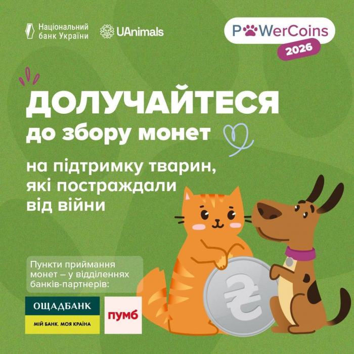 Триває благодійна акція #PowerCoins2026 на підтримку тварин, які постраждали від війни0