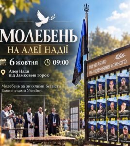 У вівторок відбудеться молебень на Алеї Надії «Ми чекаємо на повернення кожного»0