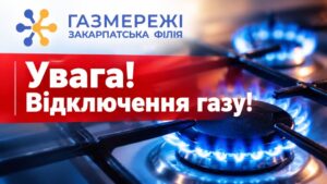 УВАГА! Тимчасове припинення газопостачання0