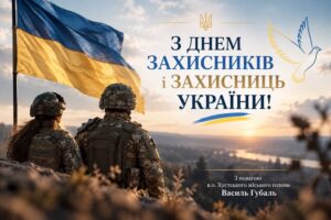 З Днем Захисників і Захисниць України!0