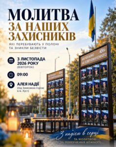 З надією в серці та молитвою за повернення кожного…1